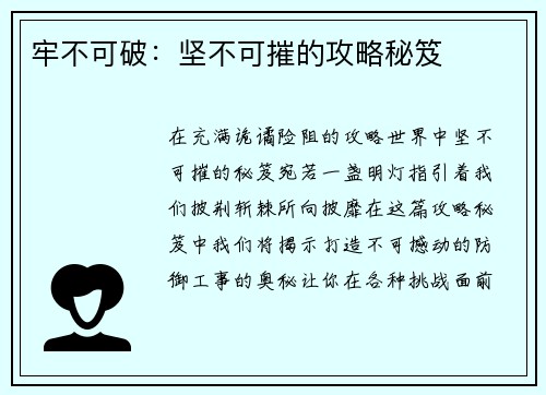 牢不可破：坚不可摧的攻略秘笈