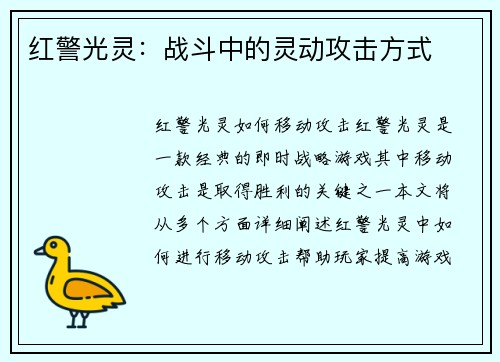 红警光灵：战斗中的灵动攻击方式