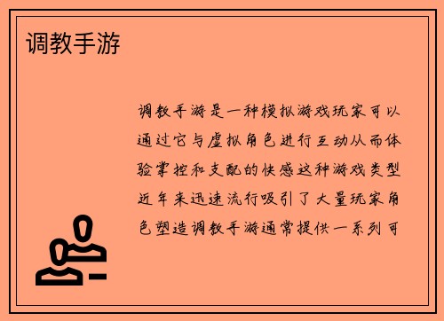 调教手游