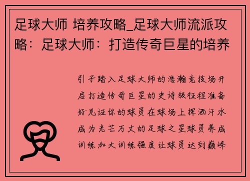 足球大师 培养攻略_足球大师流派攻略:足球大师:打造传奇巨星的培养指南