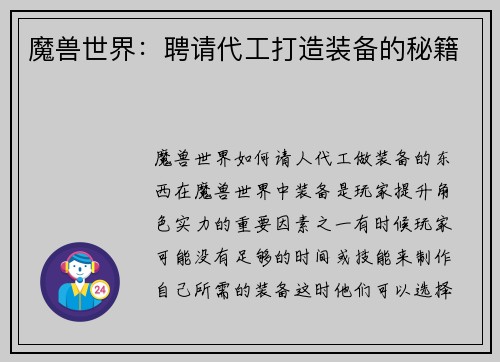 魔兽世界：聘请代工打造装备的秘籍