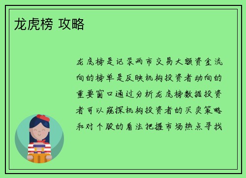 龙虎榜 攻略